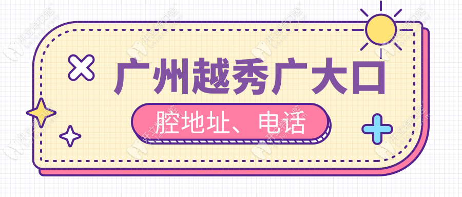 广州越秀广大口腔地址、电话