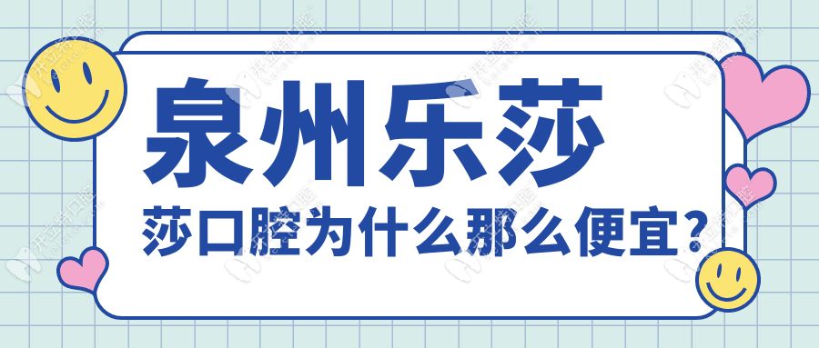 泉州樂莎莎口腔為什么那么便宜?樂莎莎口腔種牙999/1980靠譜