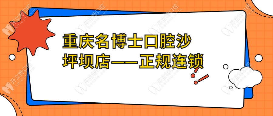 重庆名博士口腔沙坪坝店——正规连锁