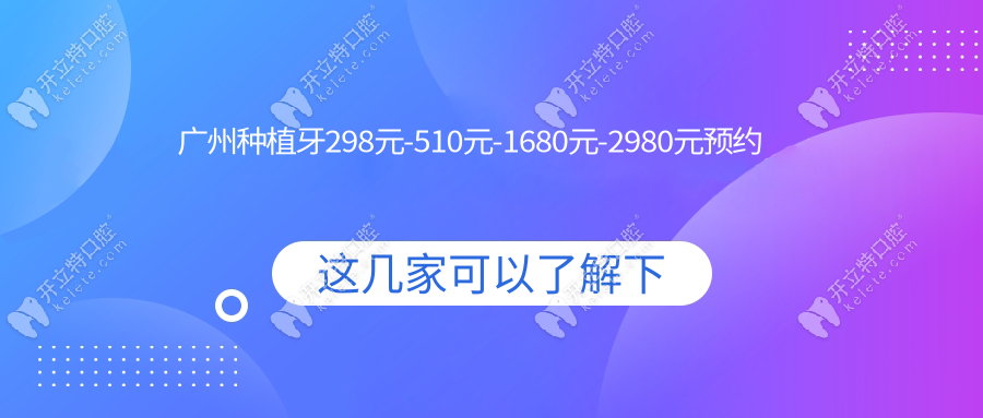 廣州種植牙298元-510元-1680元-2980元預(yù)約