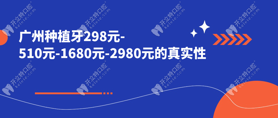 廣州種植牙298元-510元-1680元-2980元的真實性