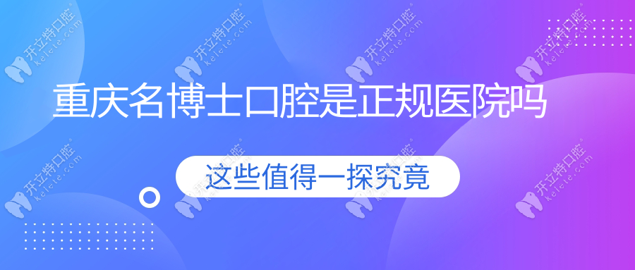 重慶名博士口腔是正規(guī)醫(yī)院?jiǎn)幔亢?jiǎn)介表明是私立連鎖口腔