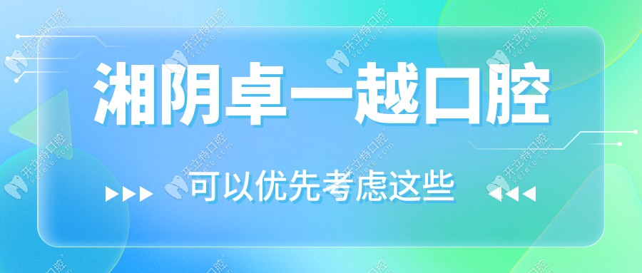 湘陰卓一越口腔門診部