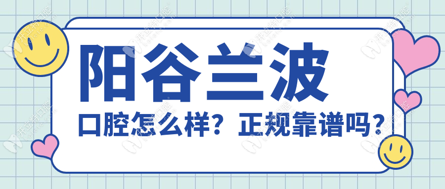 阳谷兰波口腔怎么样？正规靠谱吗？