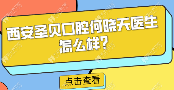 西安圣貝口腔何曉天醫(yī)生怎么樣?專做隱形矯正技術(shù)強(qiáng)/經(jīng)驗(yàn)多