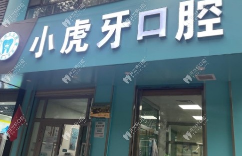 西宁市城东区小虎牙口腔门诊部