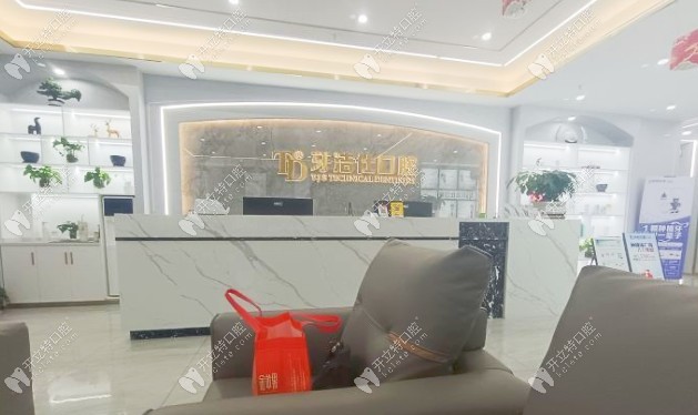 丹徒牙潔仕口腔前臺(tái) (140)