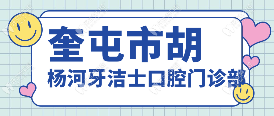 奎屯市胡楊河牙潔士口腔門診部