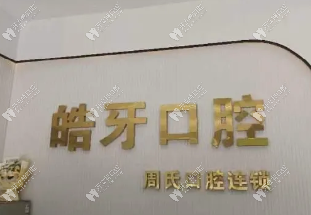 重庆万州皓牙口腔沙龙路店怎么样