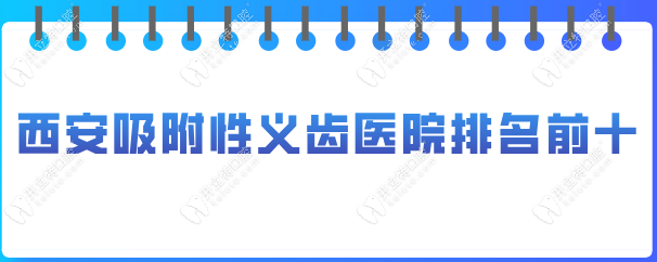 西安吸附性義齒哪里做得好?三大品牌(諾貝爾/團(tuán)圓/天皓)對(duì)比