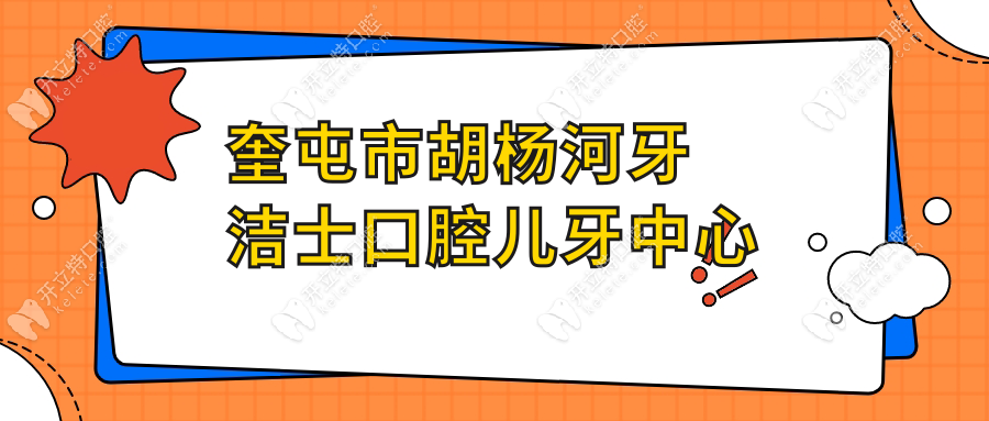 奎屯市胡楊河牙潔士口腔兒牙中心~開立特口腔