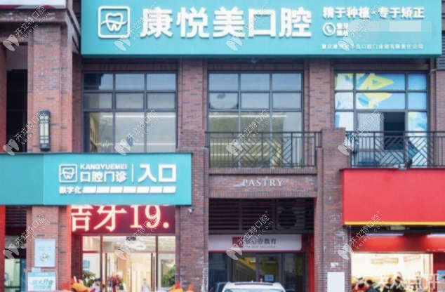 重庆康悦美口腔融汇店