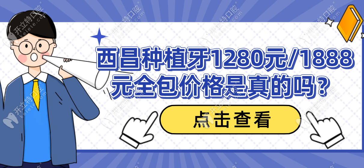 西昌種植牙1280元/1888元全包價(jià)格是真的嗎?假的/西昌種牙2980+