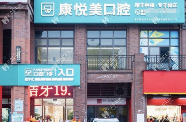 重庆康悦美口腔融汇店