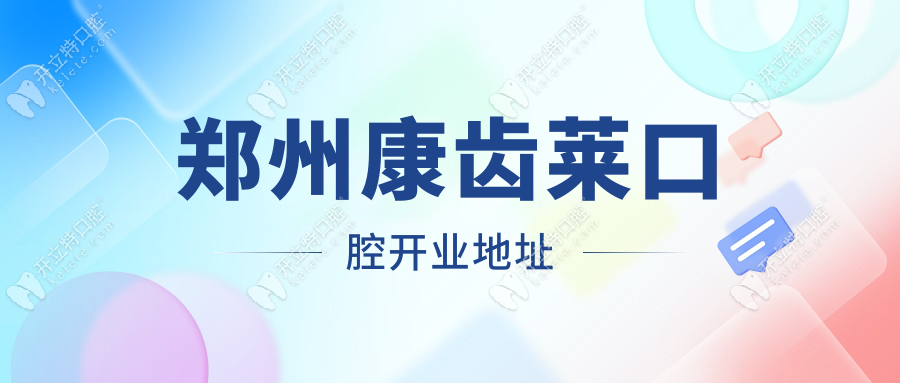 鄭州康齒萊口腔開(kāi)業(yè)地址有2家,價(jià)格統(tǒng)一可就近選擇即可