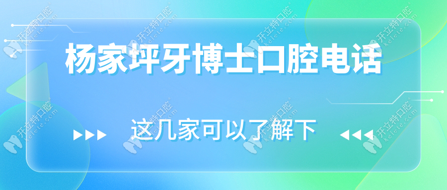 撥打楊家坪牙博士口腔電話，查到地址在九龍坡,附上班時(shí)間