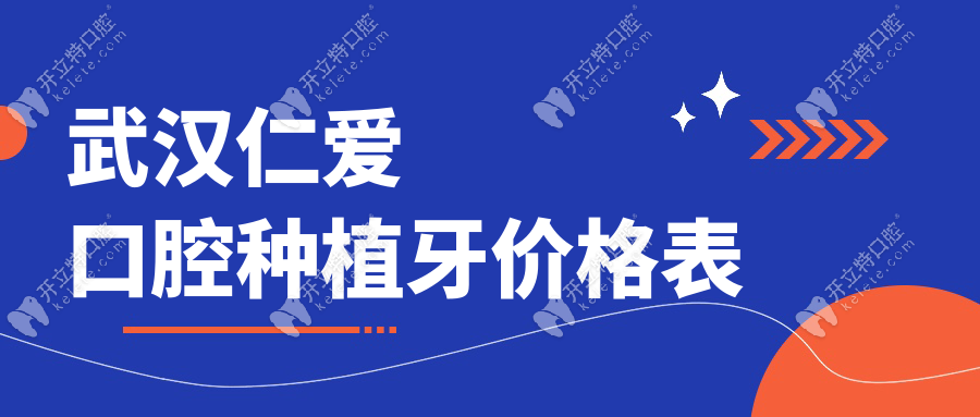 武漢仁愛口腔種植牙價格表:登騰1840元起,實(shí)地探訪不亂收費(fèi)