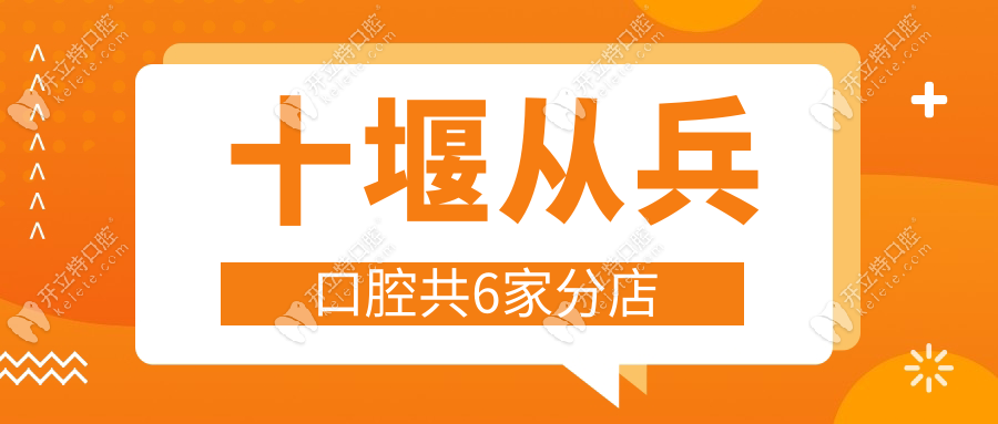 十堰從兵口腔共6家,北京路/五堰/房縣/鄖陽(yáng)/鄖西地址及路線