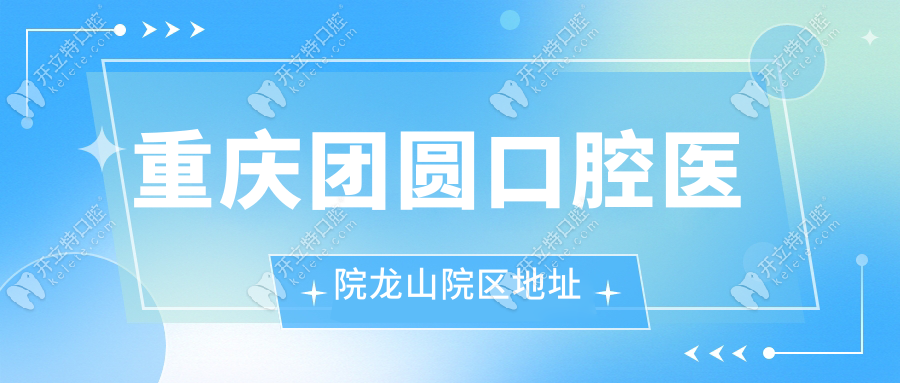 重庆团圆口腔医院龙山院区地址