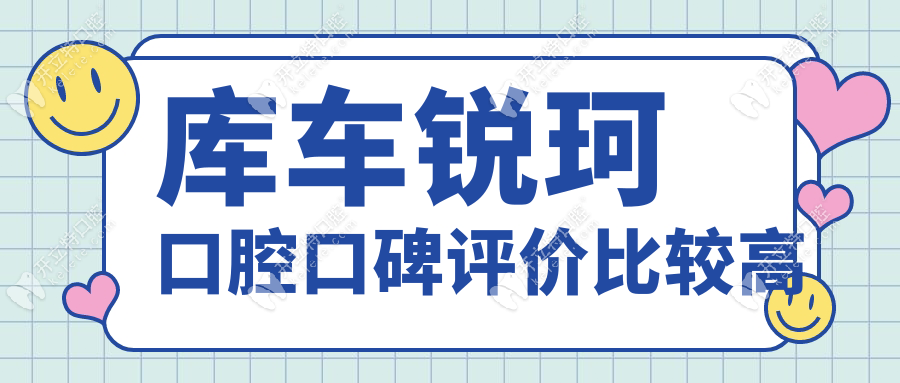 库车锐珂口腔口碑评价比较高