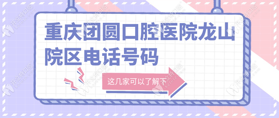重庆团圆口腔医院龙山院区电话号码