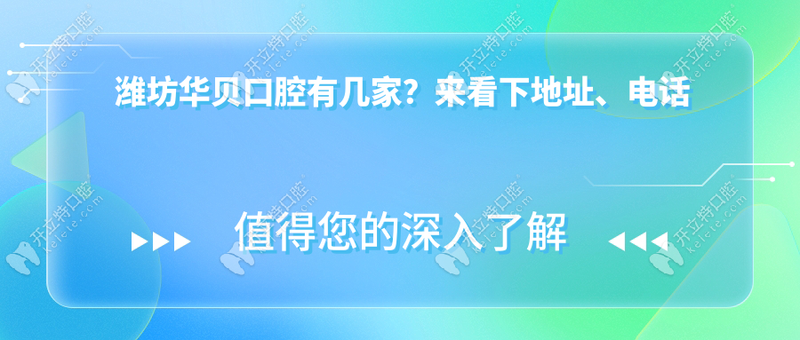 濰坊華貝口腔有幾家?在奎文|濰城區(qū)有2家門店,看地址+價格表