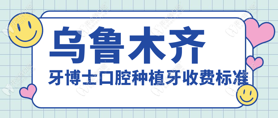 我要把烏魯木齊牙博士口腔種植牙收費標(biāo)準(zhǔn)告訴所有人,才2k+