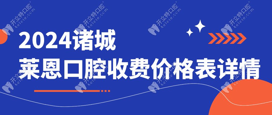 2024諸城萊恩口腔收費(fèi)價(jià)格表詳情:種植牙2980元沒套路,位置在