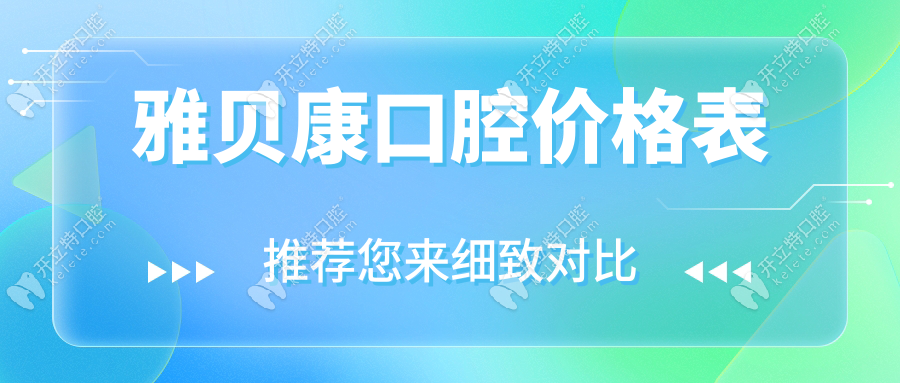 雅贝康口腔价格表含种牙/矫正/根管费用,连锁机构支持报销