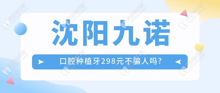 沈陽九諾口腔種植牙298元不騙人嗎?我剛做過,298一顆不是真的