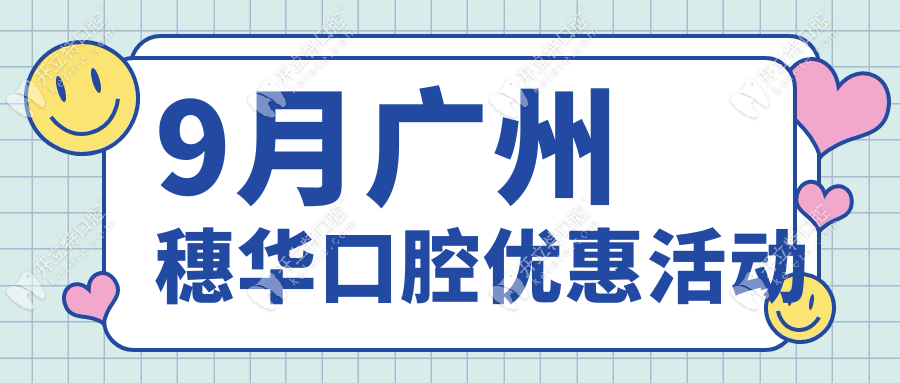 9月廣州穗華口腔優(yōu)惠活動:進口種植牙1680+半口16100+矯正9800+