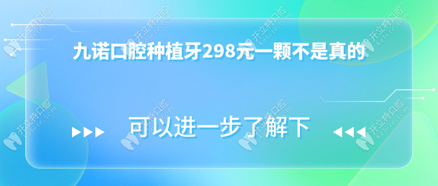 九诺口腔种植牙298元一颗不是真的