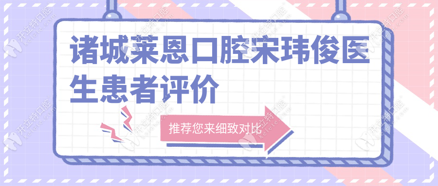 诸城莱恩口腔宋玮俊医生患者评价