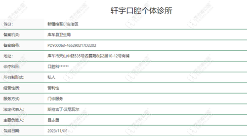 新疆库车轩宇口腔个体诊所