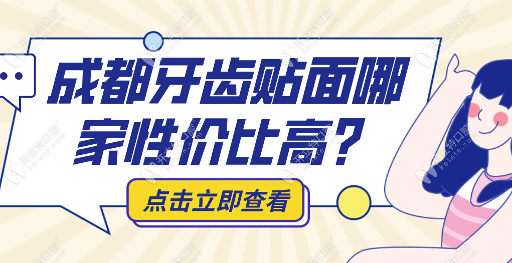 成都牙齒貼面哪家性價比高？新橋和團圓做牙貼面壽命更久