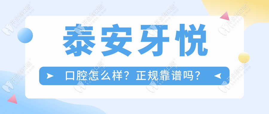 泰安牙悅口腔怎么樣？正規(guī)靠譜嗎？