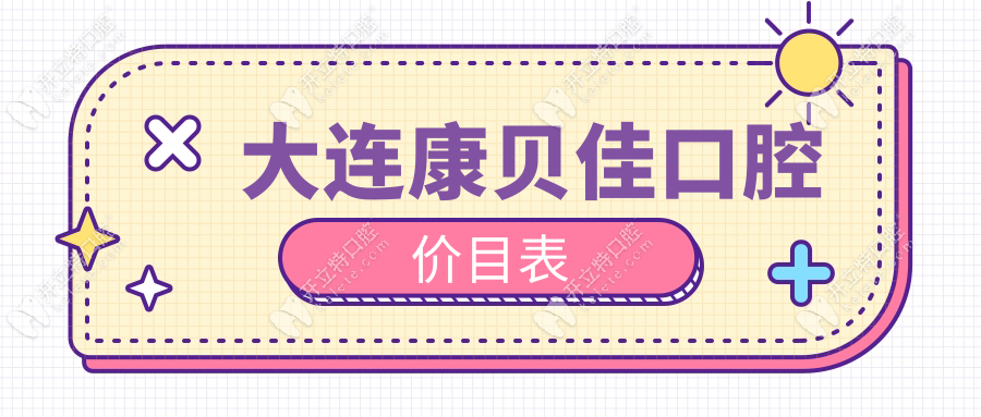 大連康貝佳口腔價目表:康貝佳種植牙價格1788+5家店收費(fèi)統(tǒng)一