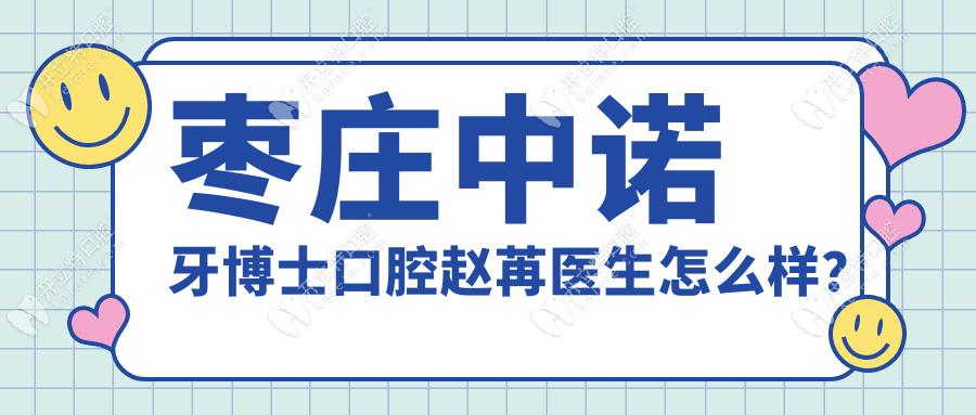 枣庄中诺牙博士口腔赵苒医生怎么样？