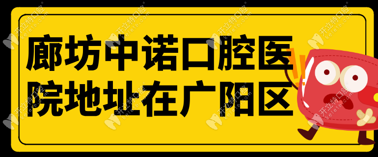 廊坊中诺口腔医院地址在广阳区