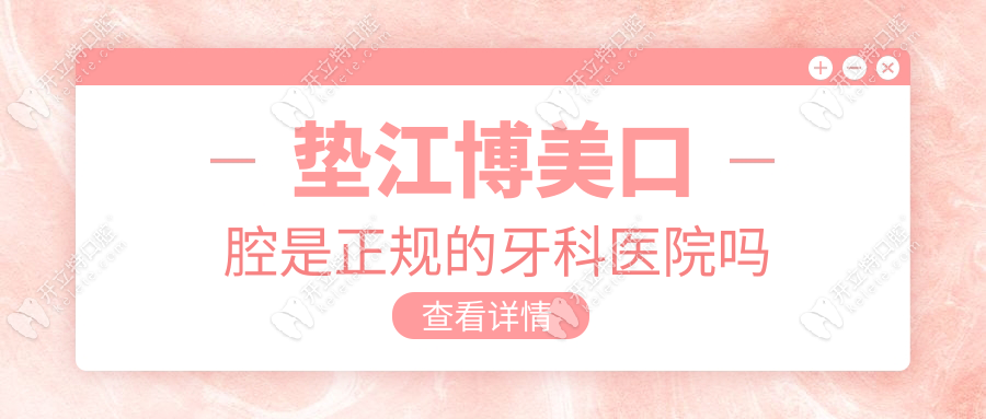 墊江博美口腔是正規(guī)的牙科醫(yī)院嗎？價目表透明，地址在..