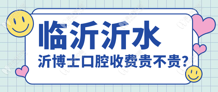 临沂沂水沂博士口腔收费贵不贵？