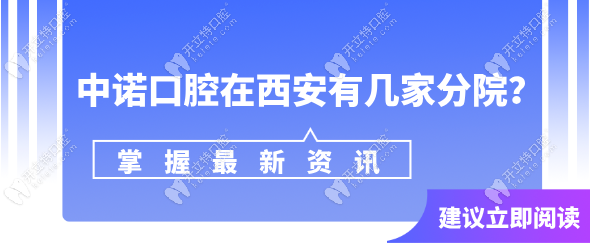 中諾口腔在西安有2家分院;蓮湖中諾/未央中諾口腔地址路線