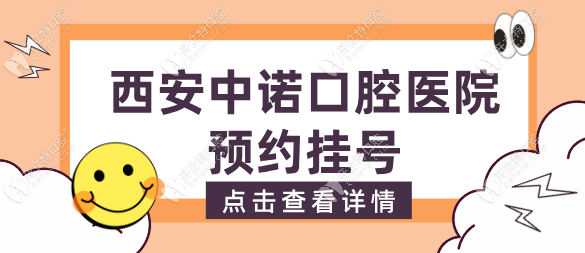 西安中诺口腔医院预约挂号