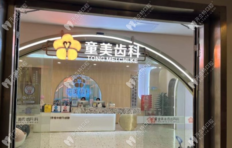 深圳童美齿科怎么样?正规私立连锁标杆且其罗湖店人气爆棚