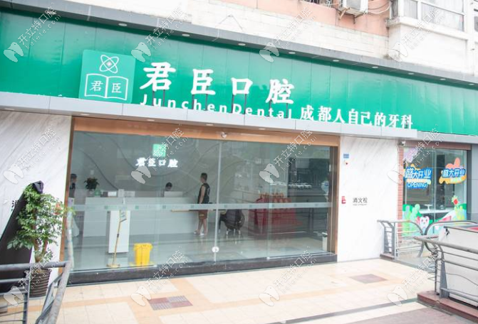 成都君臣口腔蜀汉路店正规靠谱