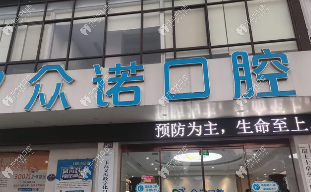 魯山眾諾口腔門(mén)診部大門(mén)