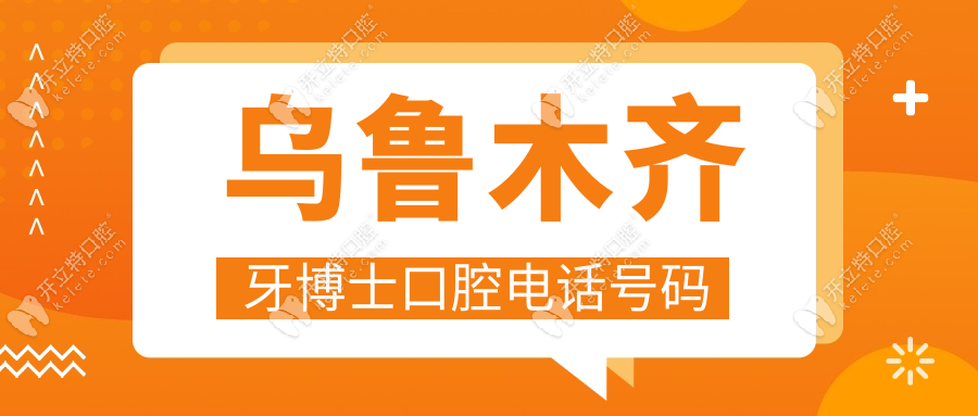 打烏魯木齊牙博士口腔電話號碼,才知道他家也有老式鑲牙哦