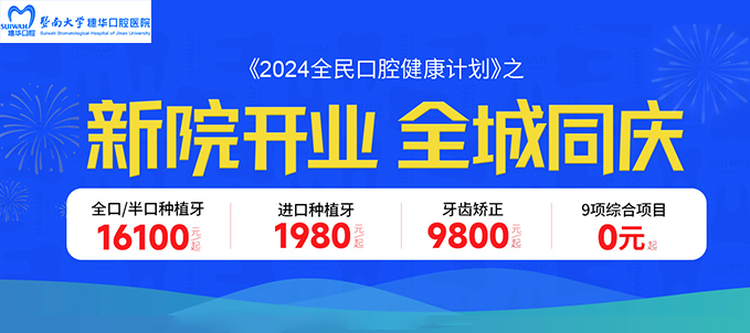 9月廣州穗華口腔優(yōu)惠活動(dòng):進(jìn)口種植牙1680+半口16100+