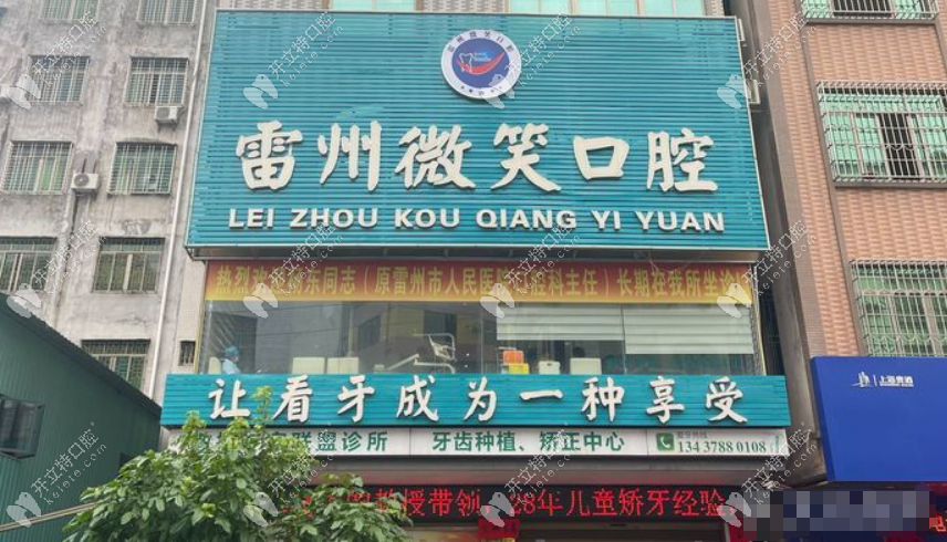 雷州微笑口腔門診部門頭