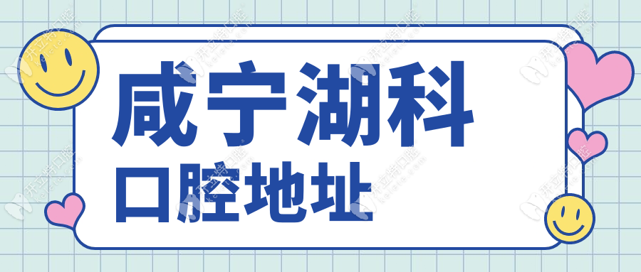 咸寧湖科口腔地址在銀泉大道,坐1路/3路公交到,也可電話(huà)詢(xún)問(wèn)